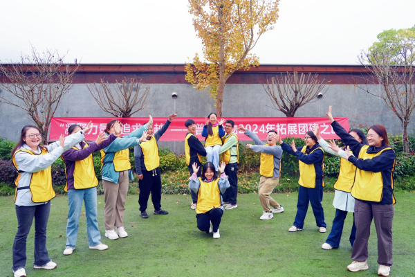 普思生物24年拓展團建活動(dòng)
